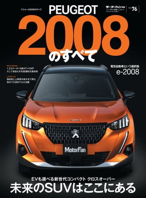 ニューモデル速報 インポート Vol.76 プジョー2008のすべて【電子書籍】 三栄