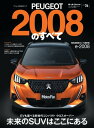 ニューモデル速報 インポート Vol.76 プジョー2008のすべて【電子書籍】 三栄