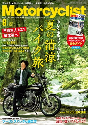 Motorcyclist 2023年 8月号