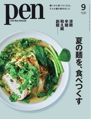 Pen 2025年9月号【電子書籍】