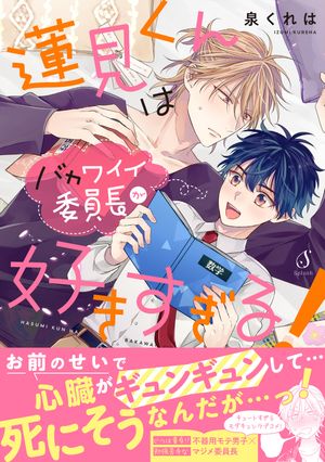 蓮見くんはバカワイイ委員長が好きすぎる！【電子書籍特装版】【電子書籍】[ 泉くれは ]