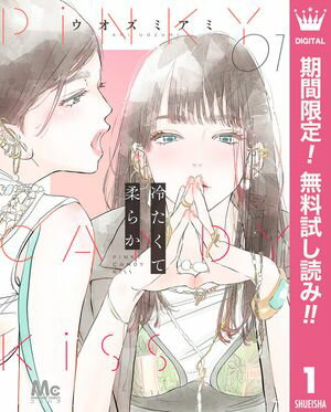 冷たくて 柔らか【期間限定無料】 1