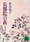 長勝院の萩（上）【電子書籍】[ 杉本苑子 ]