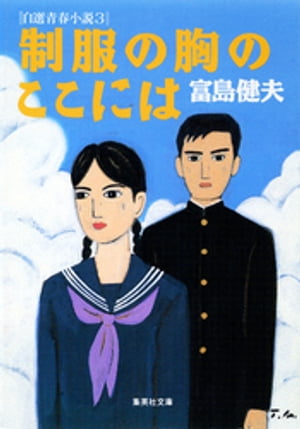 制服の胸のここには 自選青春小説3【電子書籍】[ 富島健夫 ]