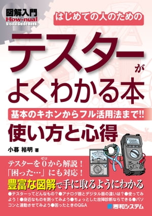 図解入門はじめての人のためのテスターがよくわかる本