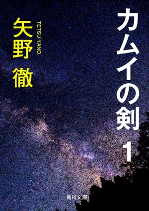 カムイの剣　1【電子書籍】[ 矢野　徹 ]