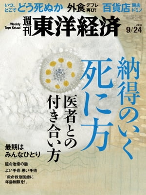 週刊東洋経済　2016年9月24日号【電子書籍】