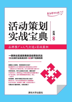 活?策???宝典：品牌推广+人气打造+??案例【電子書籍】[ ?海 ]