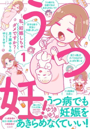 うつ妊！〜私、妊娠しちゃダメですか？〜分冊版（１）