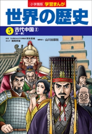 小学館版学習まんが　世界の歴史　５　古代中国２