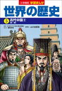 小学館版学習まんが 世界の歴史 5 古代中国2【電子書籍】 鶴岡孝雄