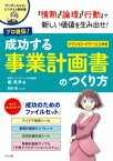 プロ直伝！成功する事業計画書のつくり方【電子書籍】[ 秦充洋 ]