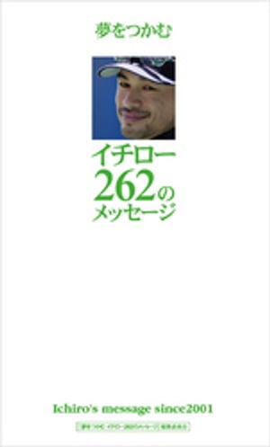 夢をつかむイチロー262のメッセージ