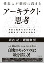 構想力が劇的に高まる アーキテクト思考 具体と抽象を行き来する問題発見 解決の新技法【電子書籍】 細谷功