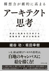 構想力が劇的に高まる アーキテクト思考 具体と抽象を行き来する問題発見・解決の新技法【電子書籍】[ 細谷功 ]