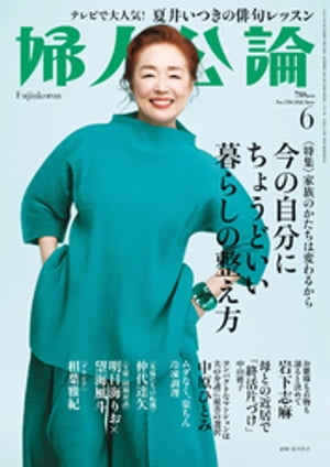 婦人公論 2022年6月号　No.1584［今の自分にちょうどいい暮らしの整え方］