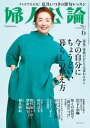 婦人公論 2022年6月号　No.1584［今の自分にちょうどいい暮らしの整え方］【電子書籍】[ 婦人公論編集部 ]