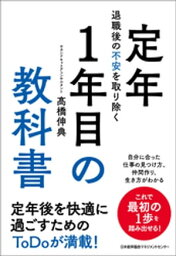 退職後の不安を取り除く　定年1年目の教科書【電子書籍】[ 高橋伸典 ]