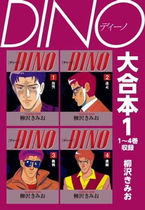 DINO 大合本1 1～4巻収録【電子書籍】 柳沢きみお