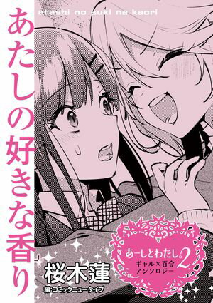 あーしとわたし。２　ギャル×百合　『あたしの好きな香り』【単話】