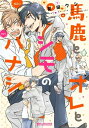 馬鹿とオレとシモのハナシ【電子限定かきおろし付】【電子書籍】[ 夏田ウシ ]