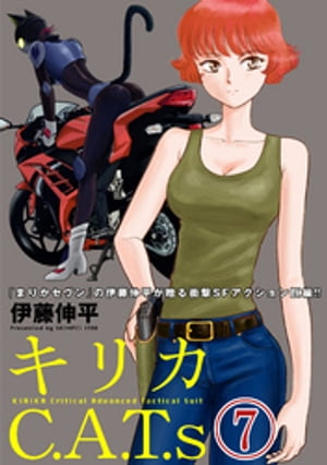 キリカC.A.T.s 分冊版 ： 7