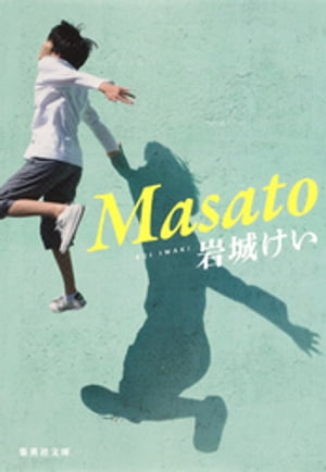 Masato【電子書籍】[ 岩城けい ]