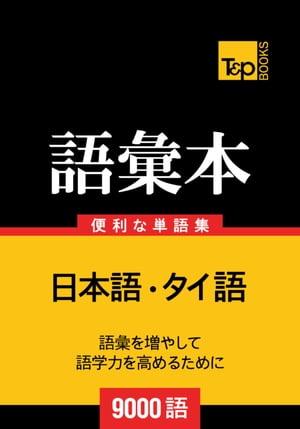 タイ語の語彙本9000語