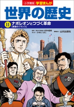 小学館版学習まんが　世界の歴史　１１　ナポレオンとつづく革命