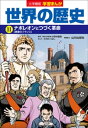 小学館版学習まんが 世界の歴史 11 ナポレオンとつづく革命【電子書籍】 小林たつよし