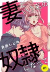 妻という名の奴隷（どうぐ）になって(話売り)　#1【電子書籍】[ 貝原しじみ ]