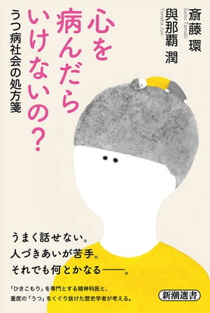 心を病んだらいけないの？ーうつ病社会の処方箋ー（新潮選書）