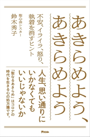 あきらめよう、あきらめよう 不安、イライラ、怒り、執着を消すヒント