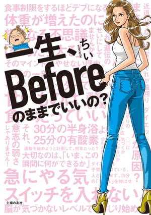 一生、Ｂｅｆｏｒｅのままでいいの？