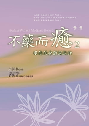 不藥而癒2：跟?的身體??話【電子書籍】[ 王怡仁 ]