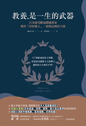 教養是一生的武器：日本最受歡迎禮儀專家教?好好做人，展現品格的力量 「育ちがいい人」だけが知っていること【電子書籍】[ 諏?江美 ]