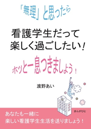 看護学生だって楽しく過ごしたい！「無理」と思ったらホッと一息つきましょう！