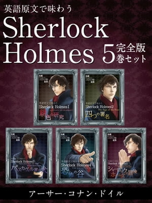 英語原文で味わう Sherlock Holmes ５巻セット