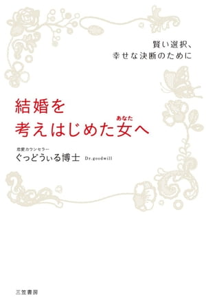 結婚を考えはじめた女へ