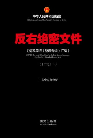 《反右绝密文件(11)》