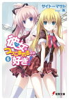 彼女はつっこまれるのが好き！6【電子書籍】[ サイトー　マサト ]