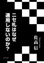 ＜p＞山形県酒田市の母校を訪れた著者は、後輩である小学生にニセ札作りの宿題を出す。みんなが作ってきたお札はなぜお店で通用しない？日本で通用しない外国のお札はニセモノ？　別の角度から見ることの重要性を語る。＜/p＞画面が切り替わりますので、しばらくお待ち下さい。 ※ご購入は、楽天kobo商品ページからお願いします。※切り替わらない場合は、こちら をクリックして下さい。 ※このページからは注文できません。