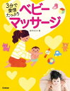 3分で愛情たっぷり！ ベビーマッサージ 動画付きでよくわかる！【電子書籍】[ 鈴木きよみ ]