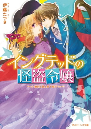 イングテッドの怪盗令嬢 婚約と罠と男子校 【電子書籍】 伊藤 たつき