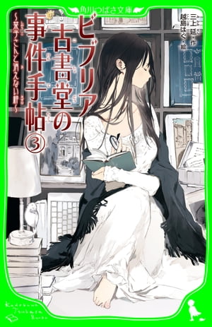 ビブリア古書堂の事件手帖（３）　〜栞子さんと消えない絆〜