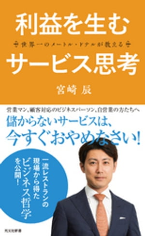 世界一のメートル・ドテルが教える　利益を生むサービス思考【電子書籍】[ 宮崎辰 ]