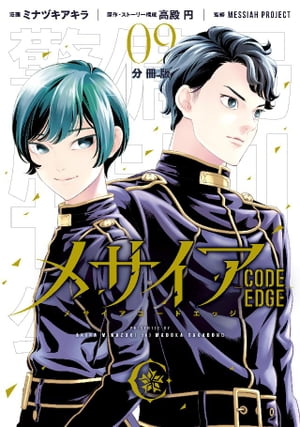 メサイア　ーＣＯＤＥ　ＥＤＧＥー　分冊版（９）