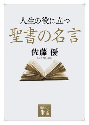 人生の役に立つ聖書の名言