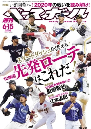 週刊ベースボール 2020年 6/15号