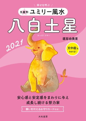 2021 九星別ユミリー風水 八白土星【電子書籍】[ 直居由美里 ]